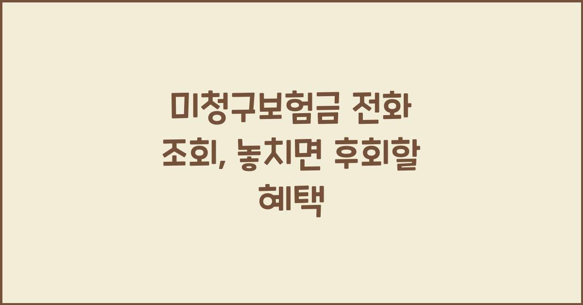 미청구보험금 전화 조회