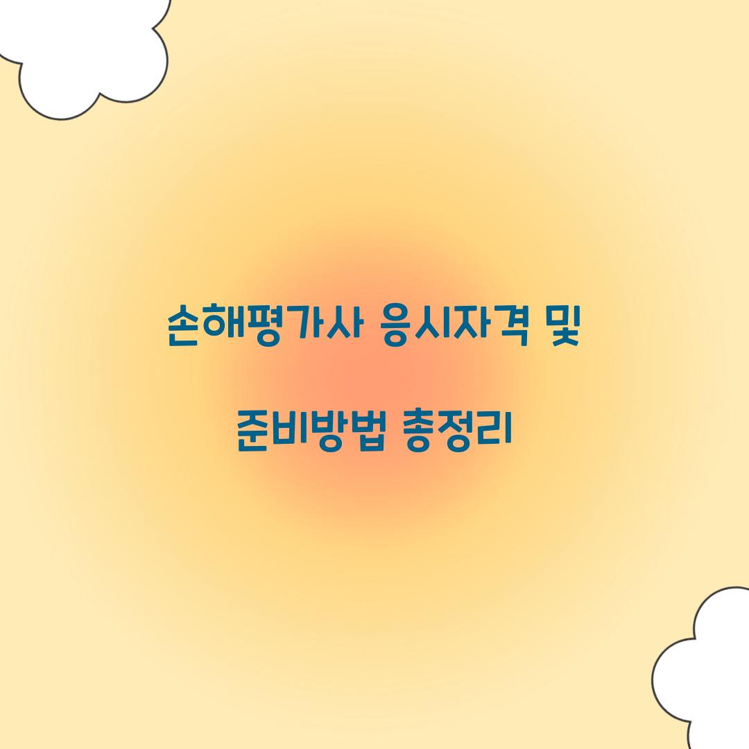 손해평가사 응시자격