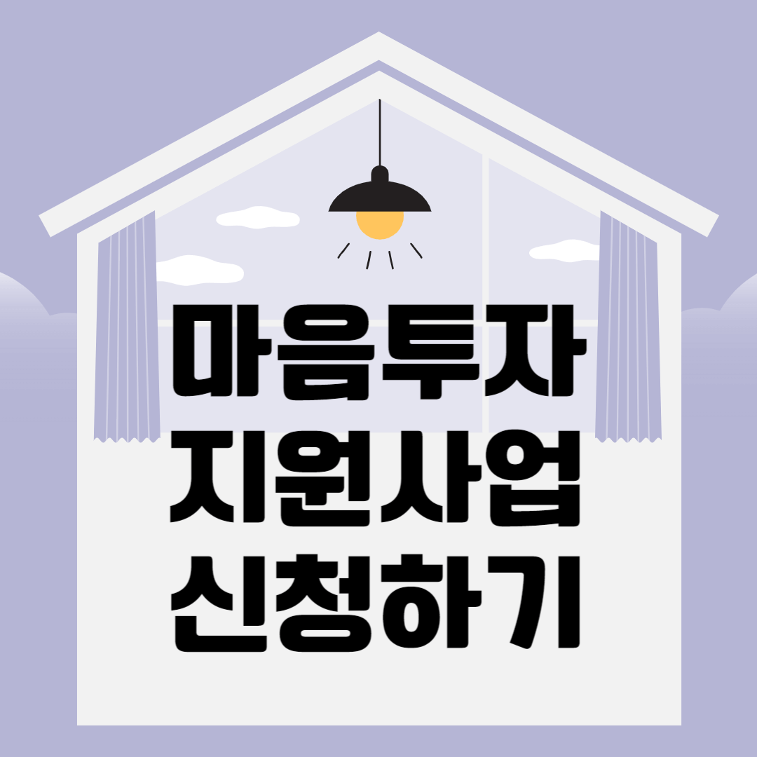 마음투자지원사업