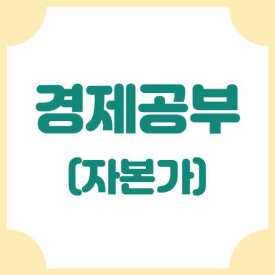 자본주의