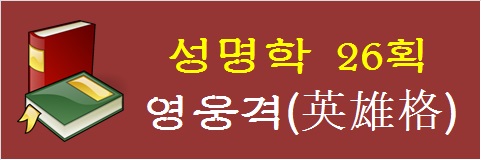 성명학-26획-영웅격