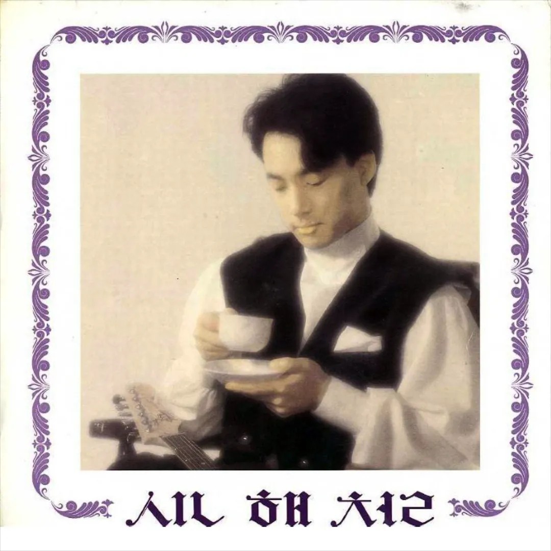 신해철 정규 앨범 1집 슬픈 표정 하지 말아요 (1990.05.01) 앨범커버 앞면( 출처 : 나무위키 _ 슬픈 표정 하지 말아요 )