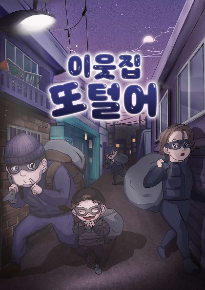 이웃집 또털어 테마 포스터