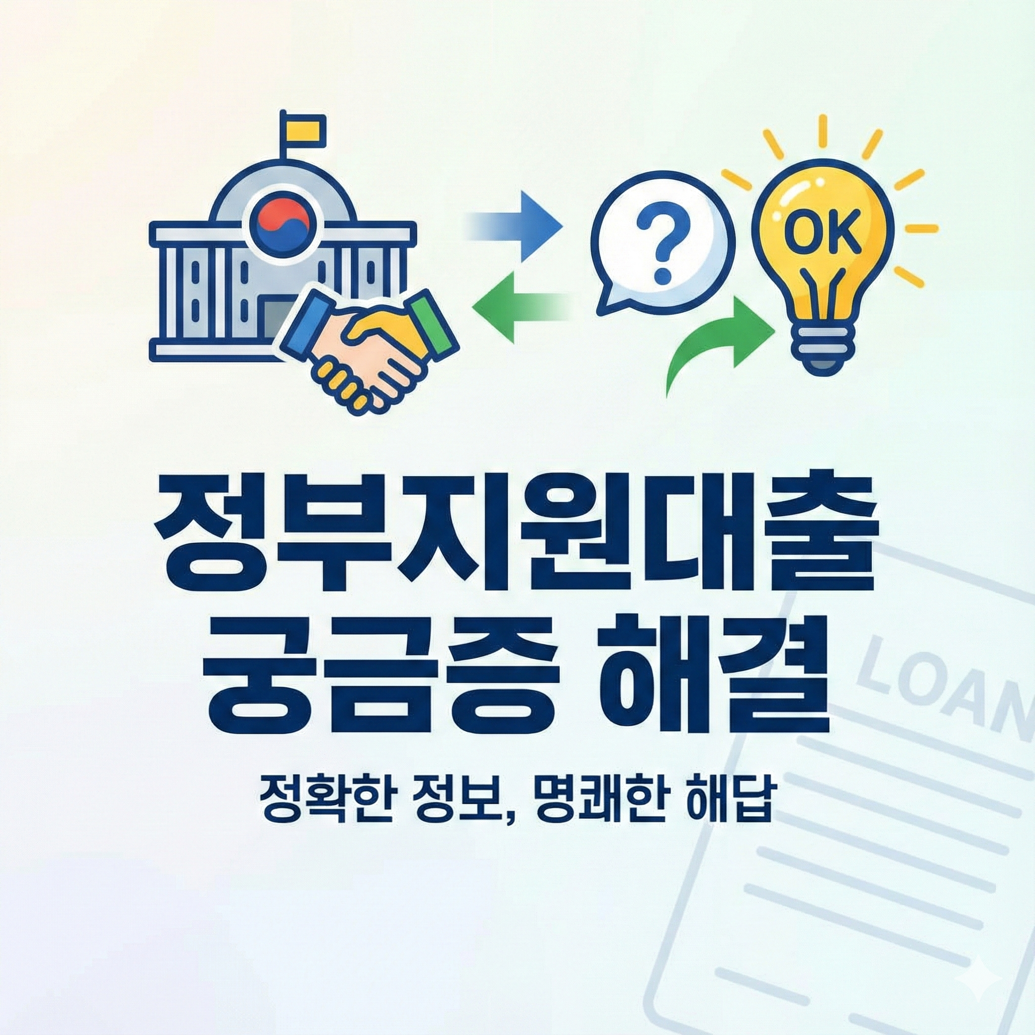 정부지원대출 궁금증 해결