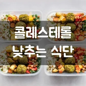 콜레스테롤 낮추는 음식 고지혈증 식단 좋은 기름 선택_24