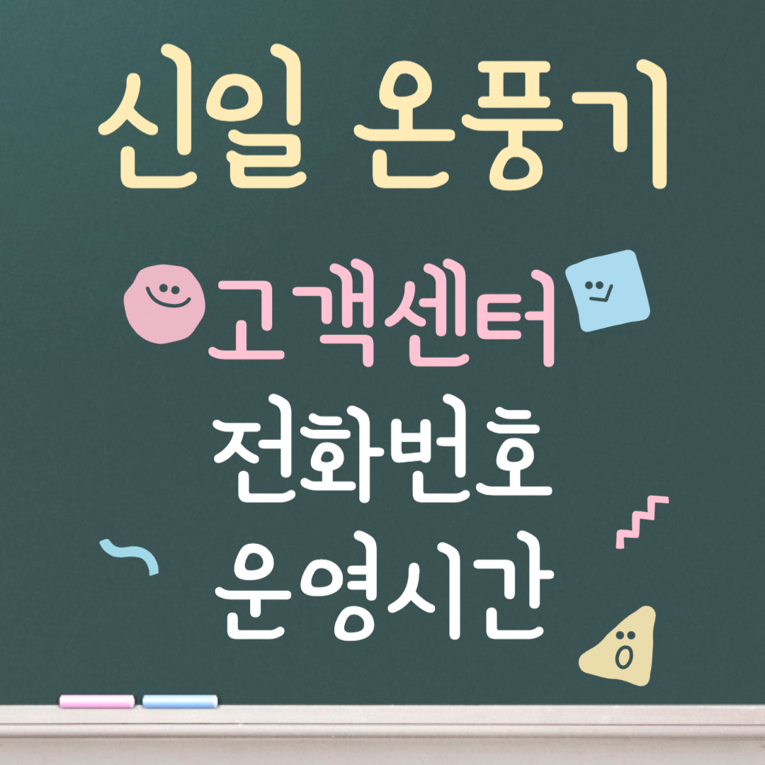 신일 온풍기 고객센터ㅣ전화번호ㅣ운영시간 안내