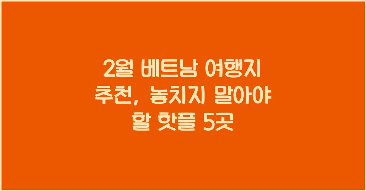 2월 베트남 여행지 추천