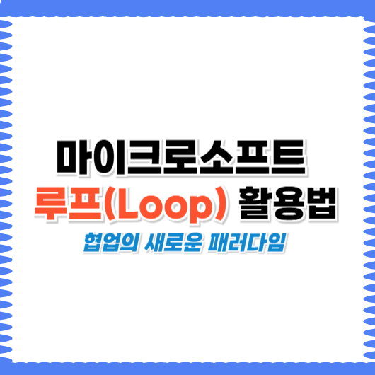 마이크로소프트 루프(Loop) 활용법