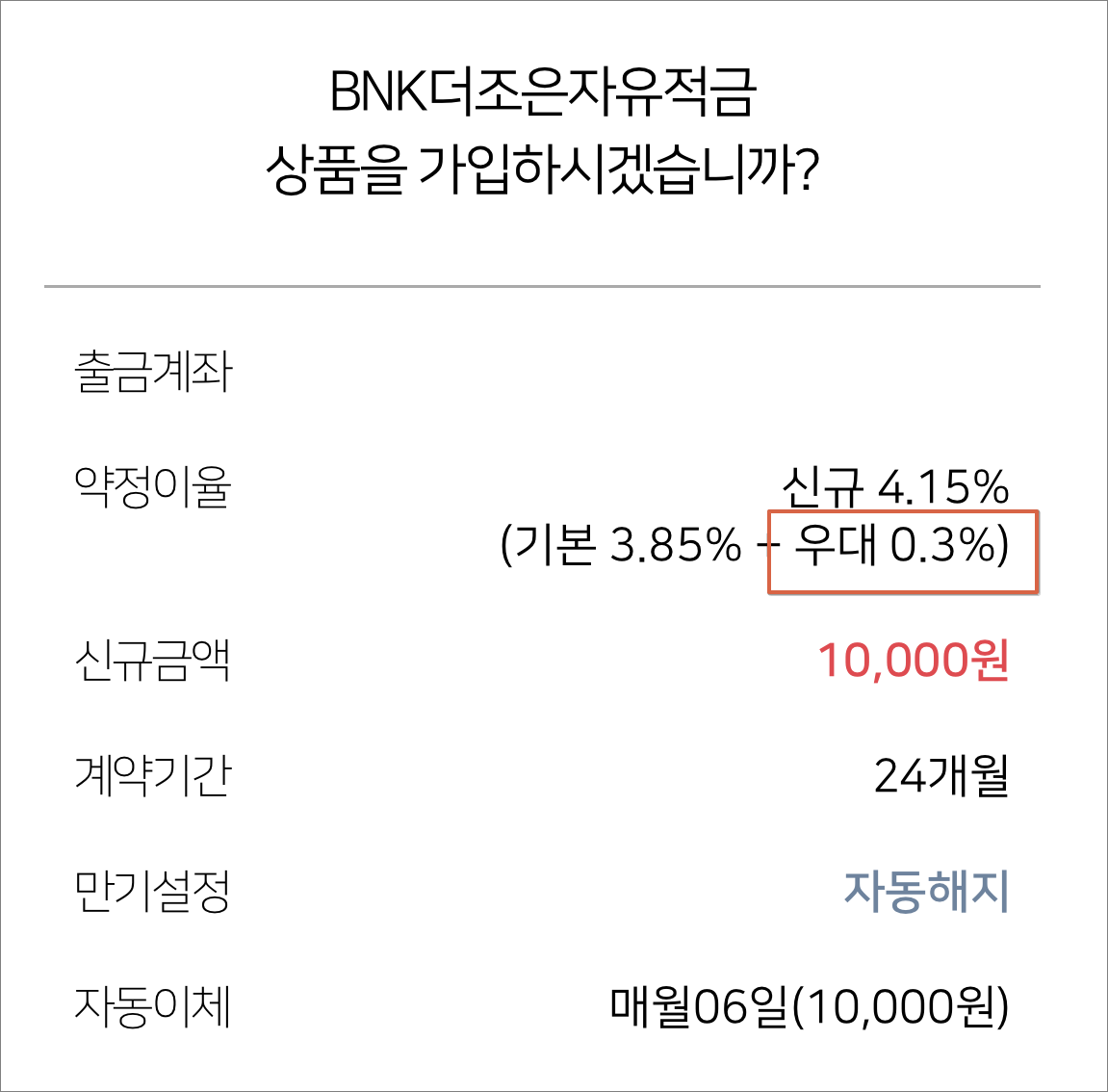 BNK 경남은행 위더스 자유적금, 더조은 자유적금 최대 금리 동시 적용 방법_6