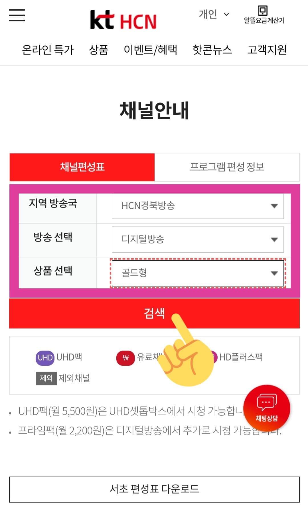 KT-HCN-경북방송-채널번호-및-편성표-확인-방법-안내-검색-버튼을-클릭하면-아래에서-해당-채널-목록을-볼-수-있습니다.