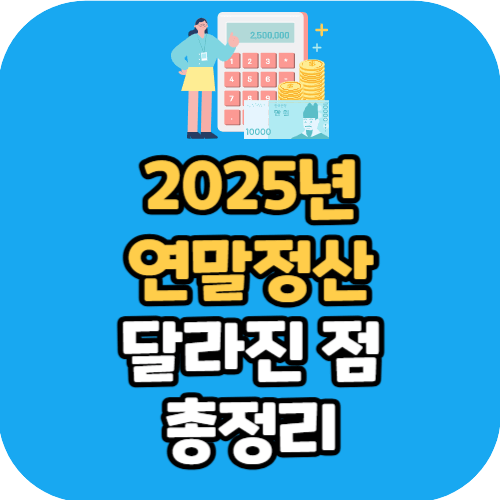 2025년 연말정산 달라진 점 총정리