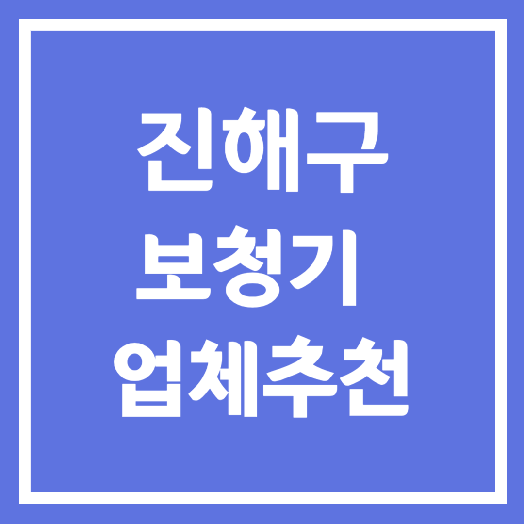 진해시 보청기 업체 추천 5곳 ❘ 지원금 ❘ 잘하는 곳 ❘ 무료체험 ❘ 가격 비교