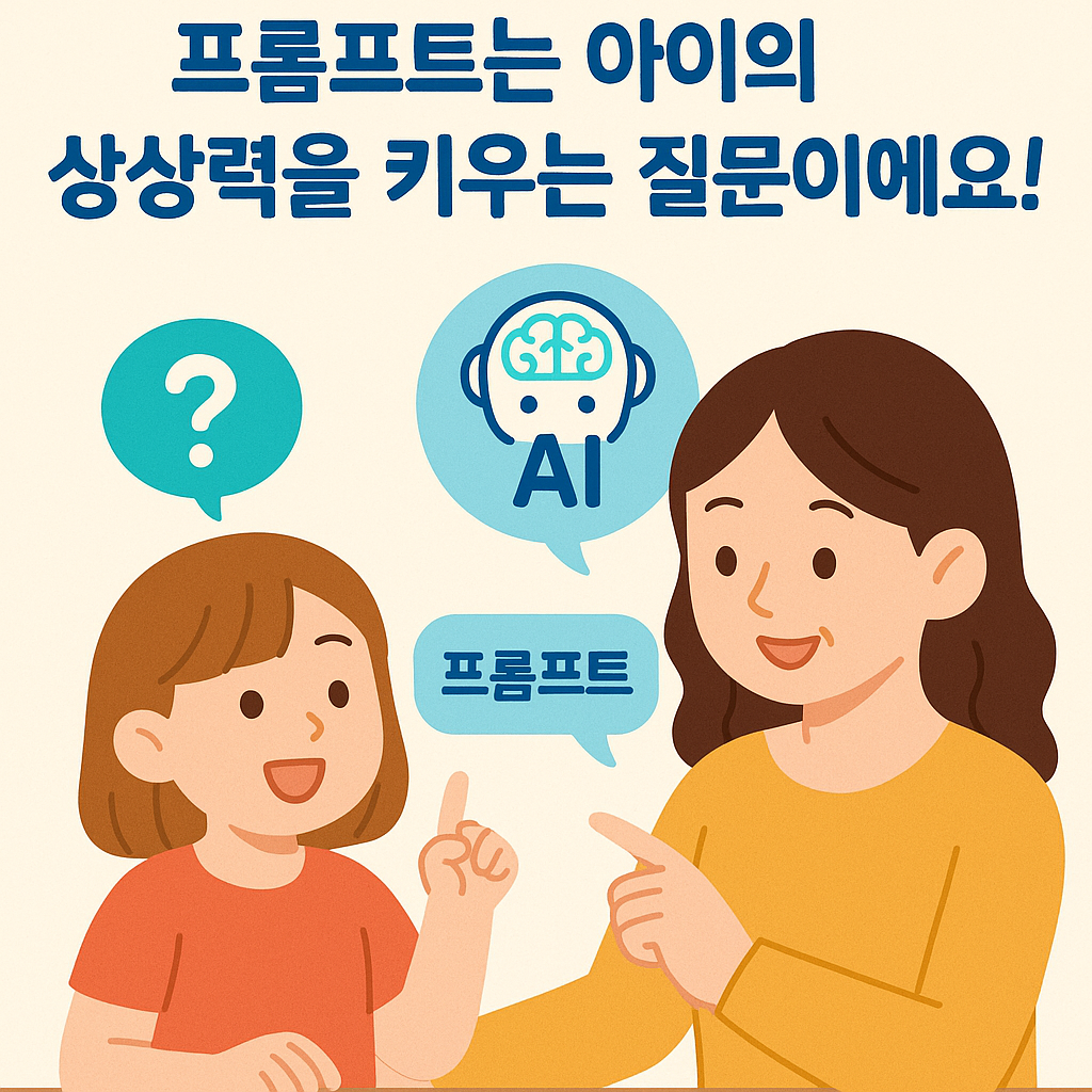 프롬프트는 아이의 상상력을 키우는 질문이에요!