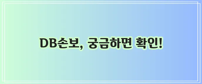 DB손해보험 콜센터 전화번호와 운영시간 확인하고 꼭 알아두세요!