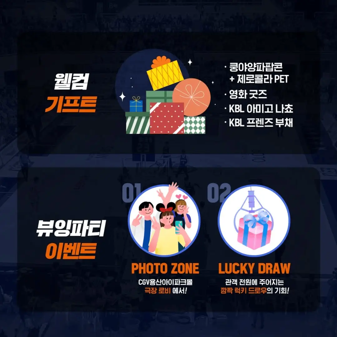 【프로농구】 2024-2025 KBL - tvN SPORTS 농구영신 뷰잉파티 소개! CGV 영화관 티켓 가격 예매 방법 권율 하승진 윤수빈 아나운서