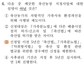 축산환경컨설턴트-2급-3회-4번-문제