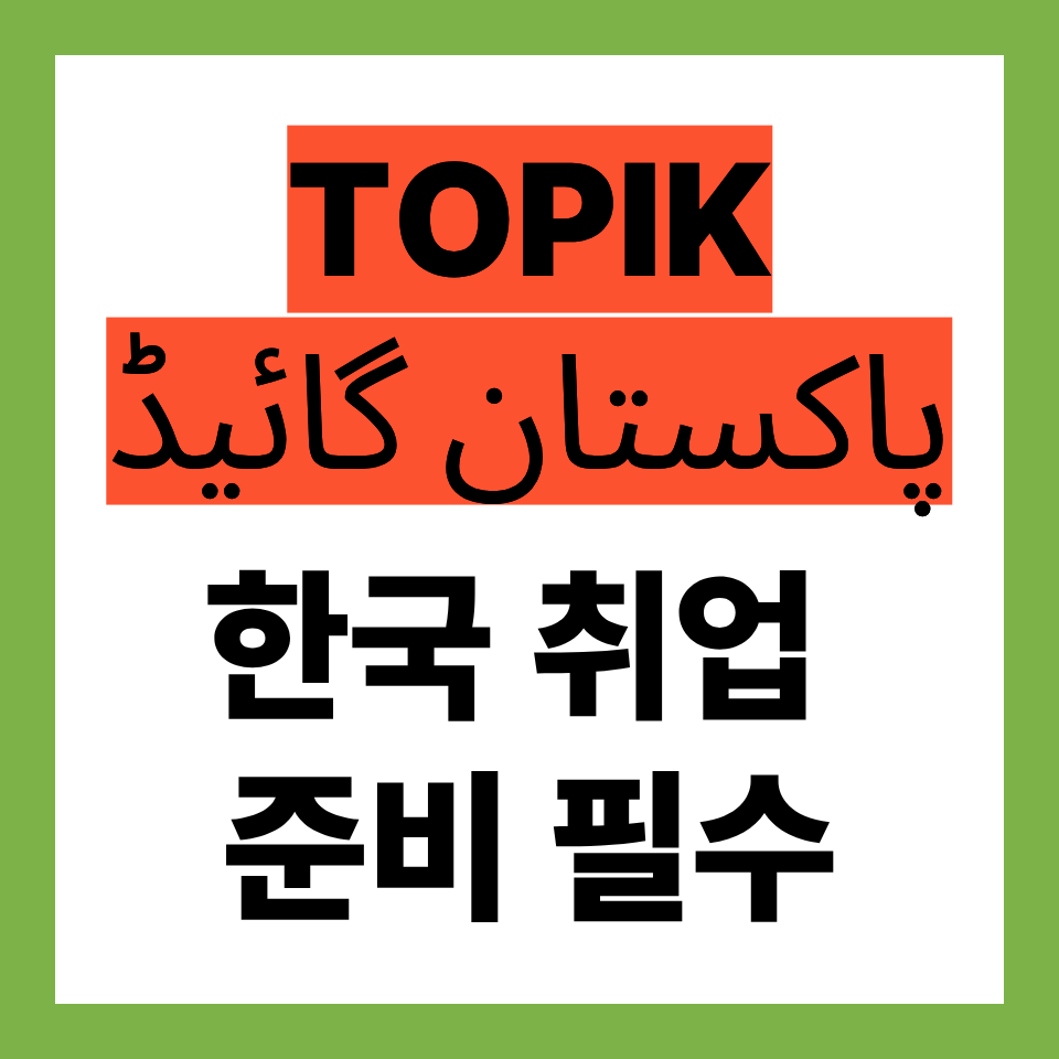 2026 TOPIK 시험 일정 확인하기