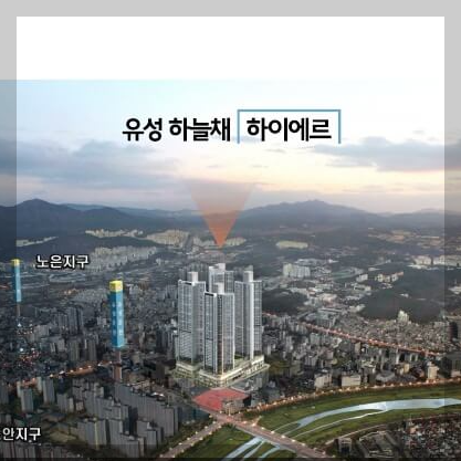 유성 하늘채 하이에르 오피스탤 분양