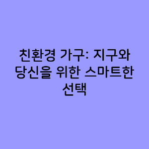 친환경 가구