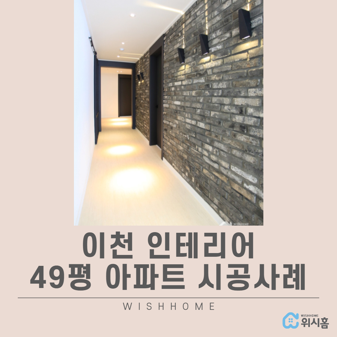 이천인테리어