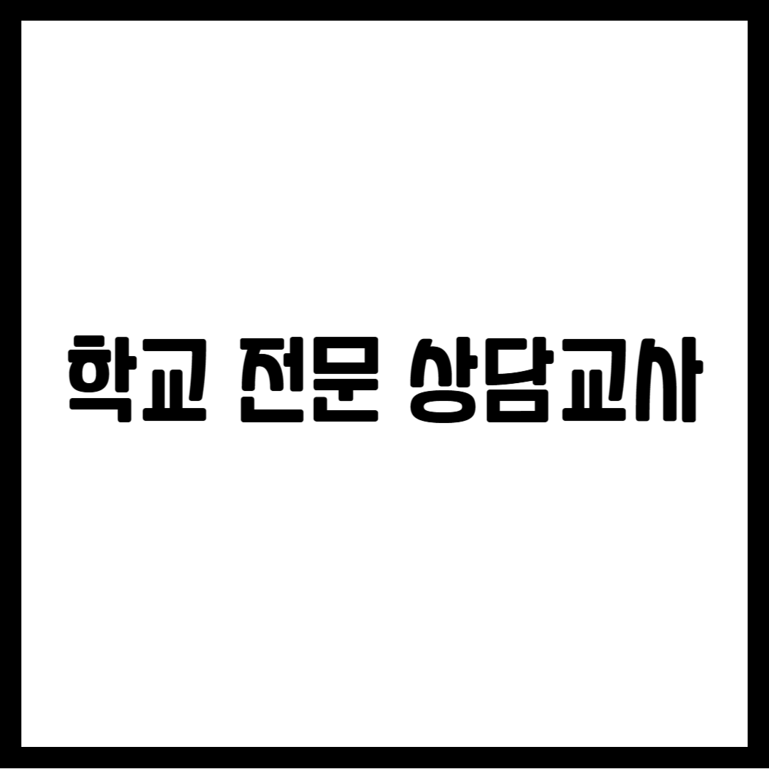학교 전문 상담교사