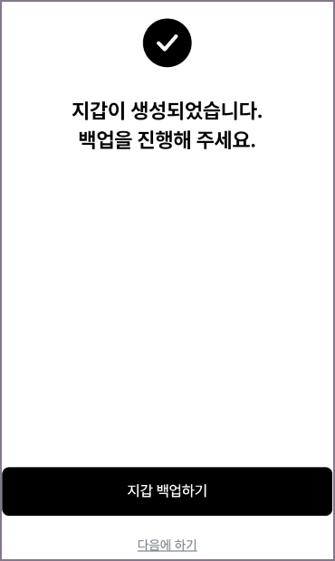 지갑 백업 화면