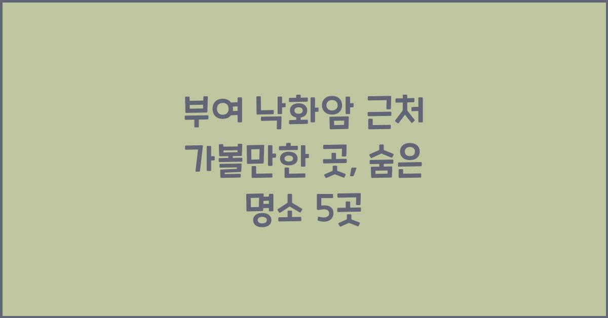 부여 낙화암 근처 가볼만한 곳