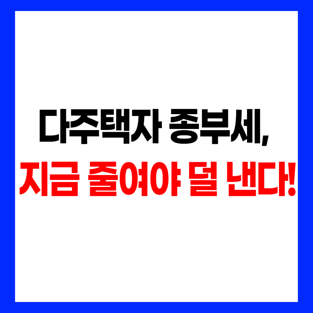 다주택자 종부세 절세 전략 요약 - 지금 줄여야 세금 덜 낸다