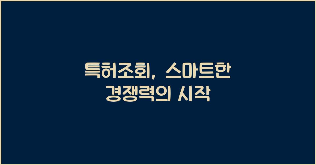 특허조회