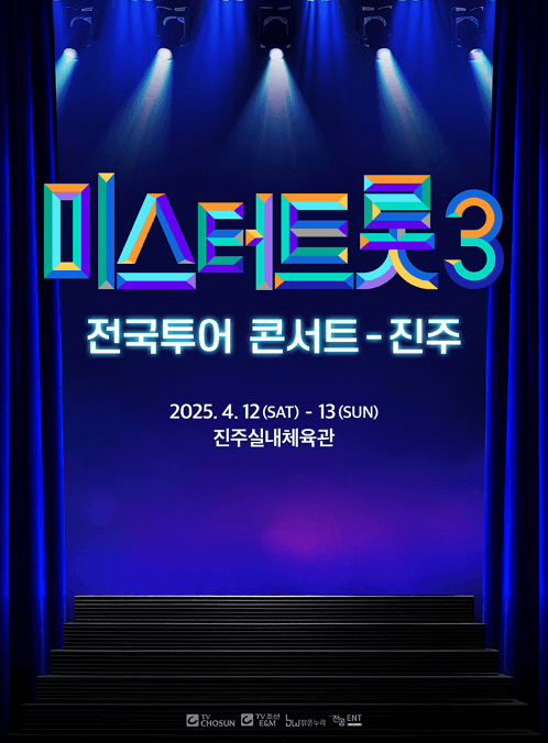 미스터트롯3 전국투어 진주 콘서트 일정 예매 티켓수령 할인 방법
