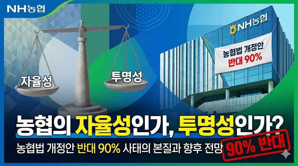 농협법 개정안 반대 90%, "농협의 자율성인가, 투명성인가?"