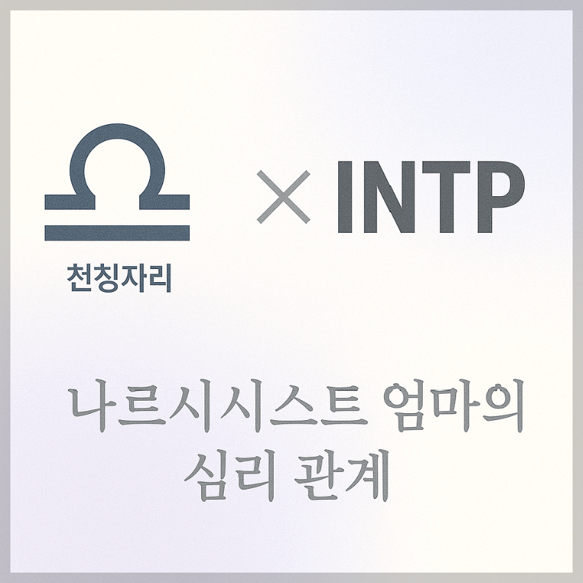 alt="천칭자리&INTP와 나르시시스트 엄마의 심리 관계를 의미하는 그래픽 커버."
