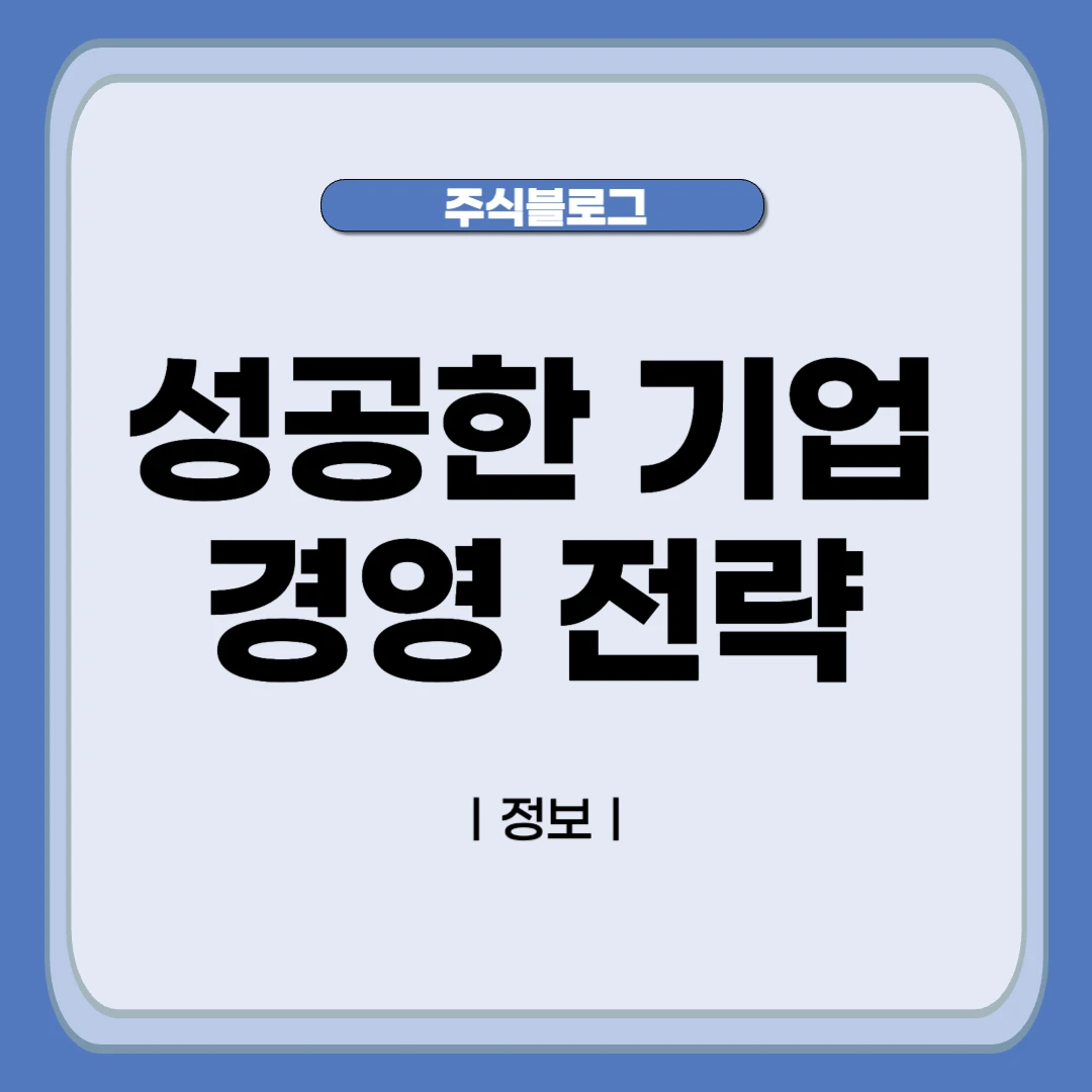 성공한 기업들의 공통점에서 찾는 경영 전략