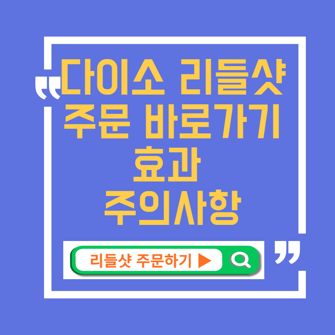 다이소 리들샷 사용법