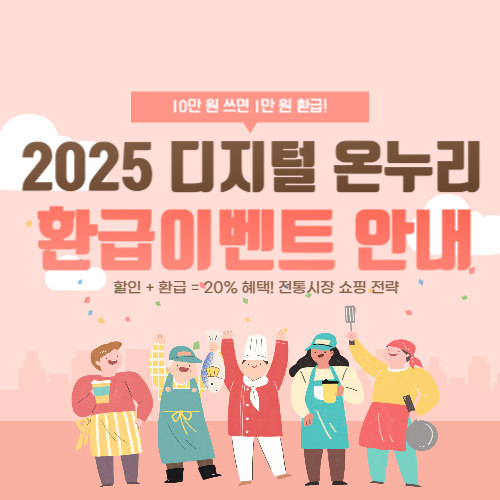 2025 디지털 온누리 환급이벤트 사진