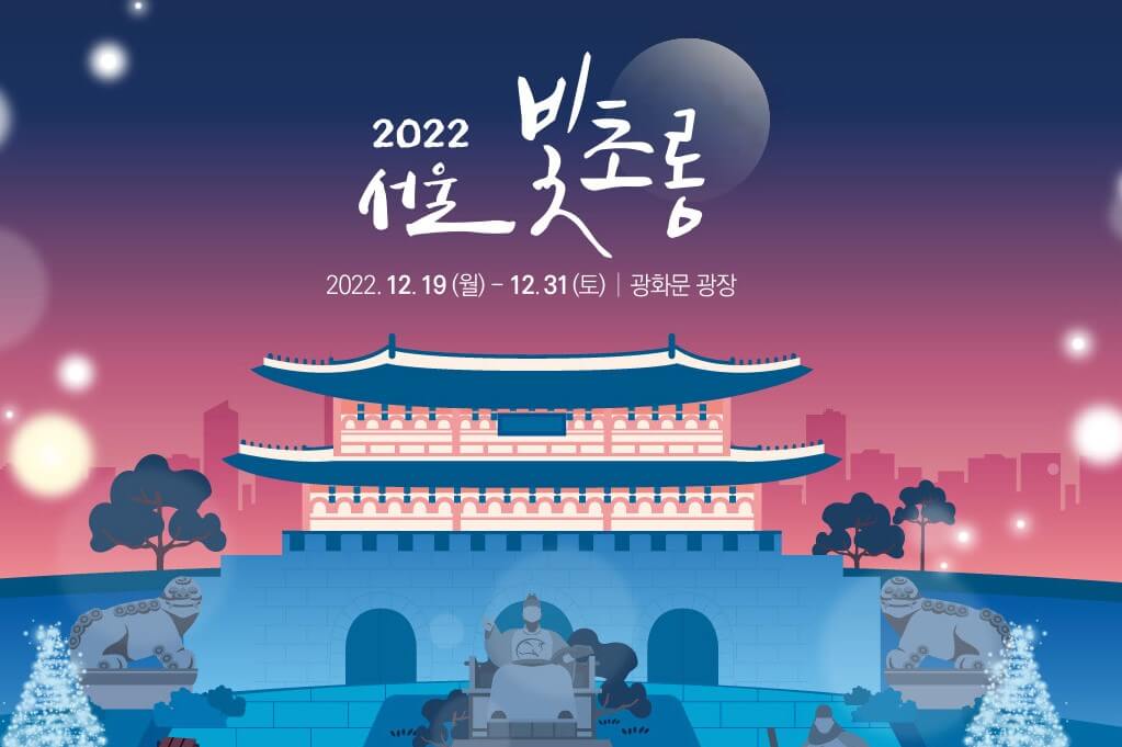 서울 빛초롱은 14년 동안 청계천에서 개최되어 많은 사랑을 받았고 올해 새롭게 단장한 광화문광장에서 개최됩니다