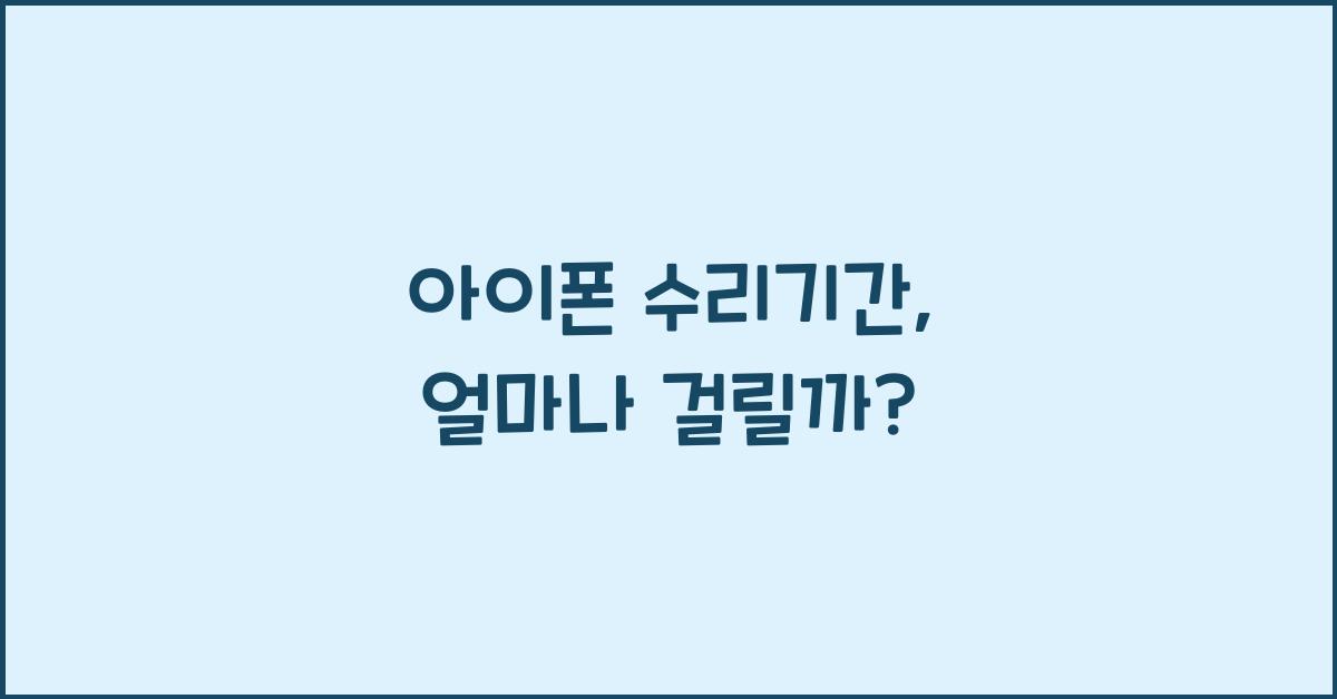 아이폰 수리기간
