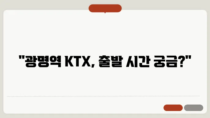 광명역 ktx 시간표 ✅ 최신정보
