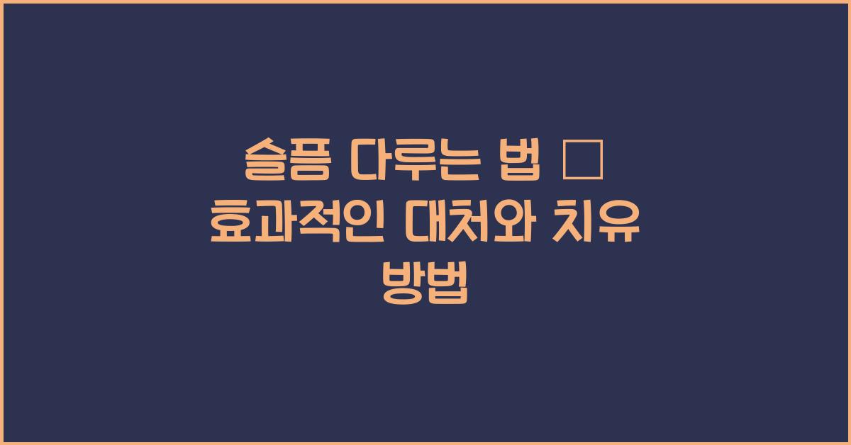 슬픔 다루는 법