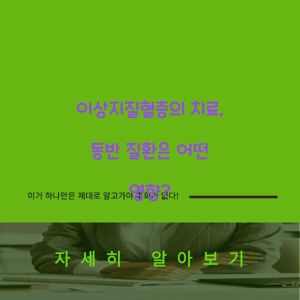 이상지질혈증의 치료: 동반 질환은 어떻게?