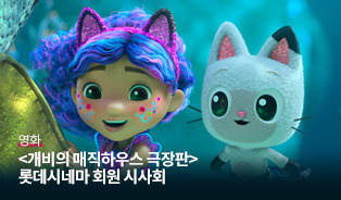 롯데시네마 이벤트