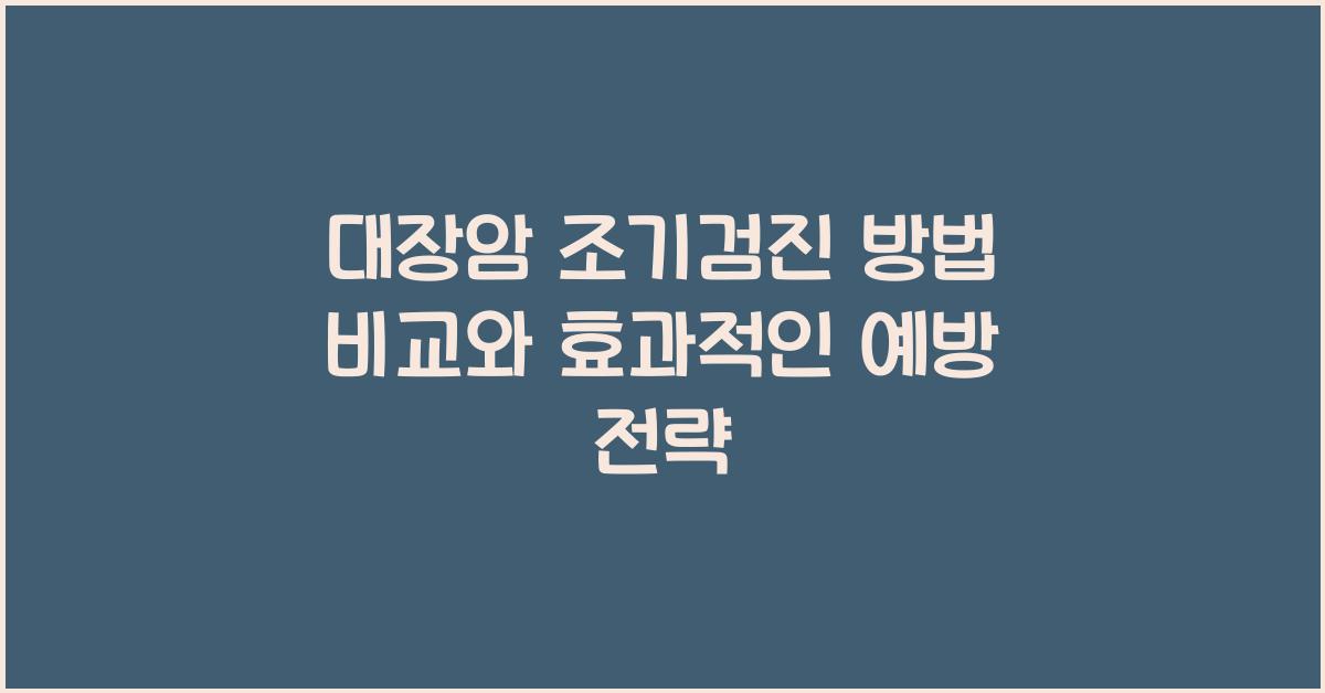대장암 조기검진 방법 비교