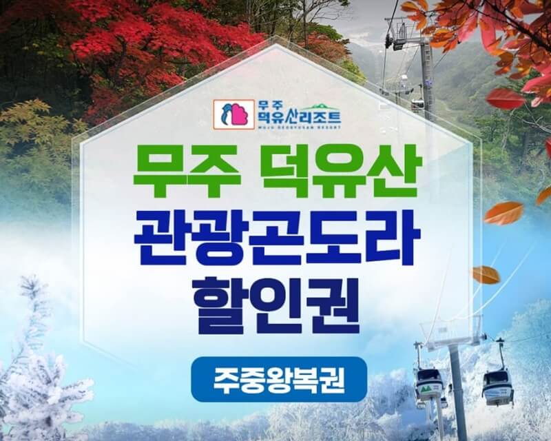 무주-덕유산-관광-곤도라-주중-할인권