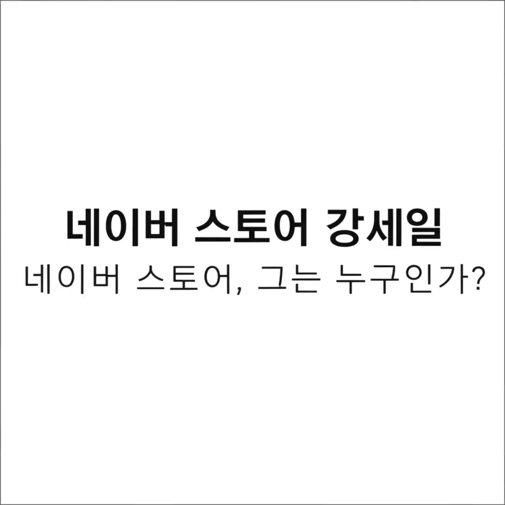 네이버스토어강세일_introduction