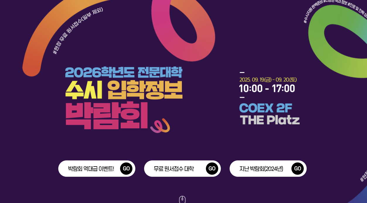 2026학년도 수시 전문대학 입학정보박람회 온라인 사전예약