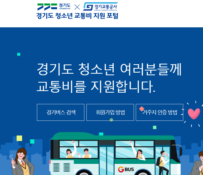 경기도 청소년 교통