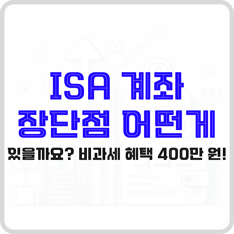 'ISA 계좌 장단점 어떤게 있을까요? 비과세 혜택 400만 원!라는 문구가 투명한 배경 가운데 파란색과 검은색 굵은 글자로 선명하게 보입니다.