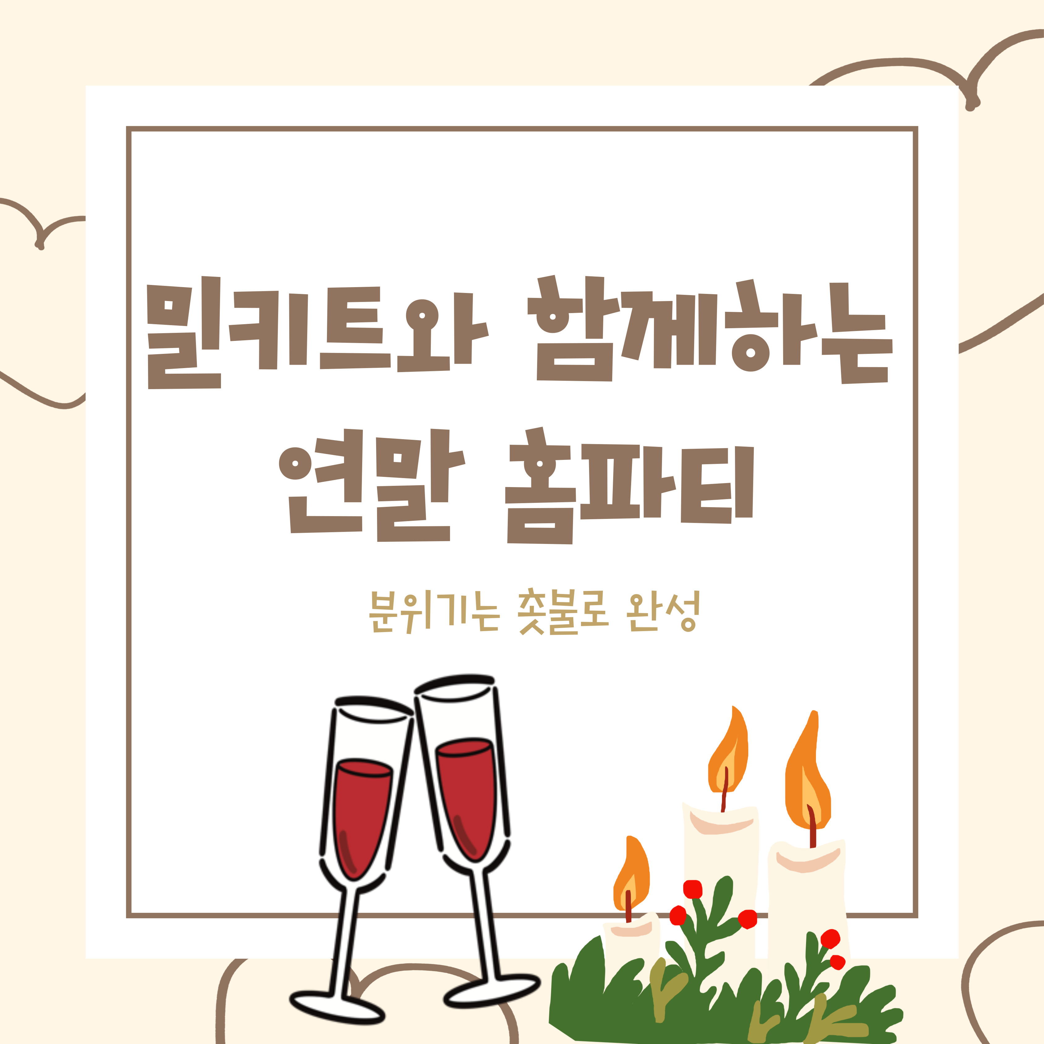 촛불, 밀키트와 함께하는 연말 홈파티