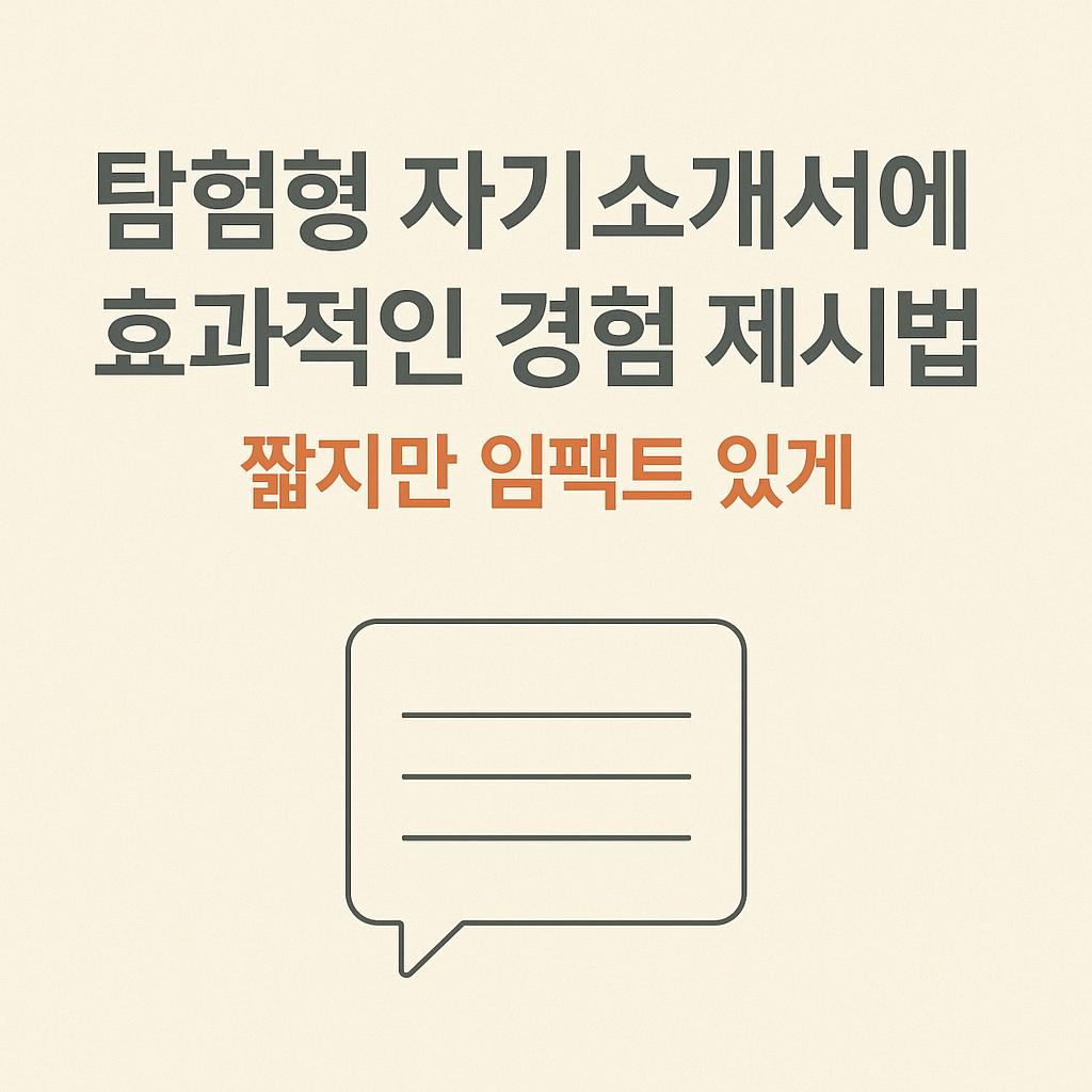 탐험형 자기소개서에 효과적인 경험 제시법: 짧지만 임팩트 있게