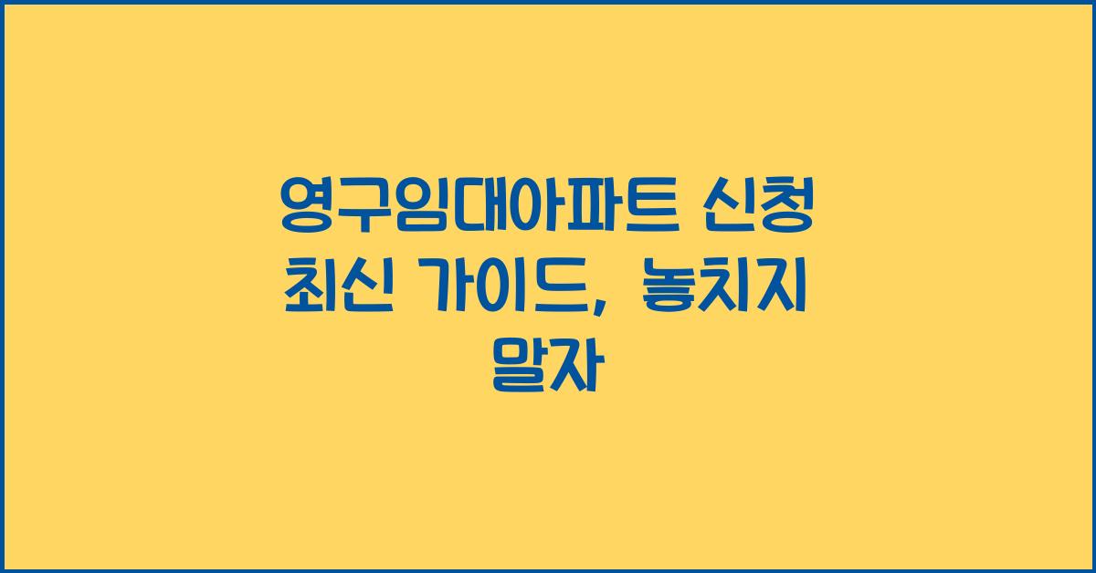 영구임대아파트 신청